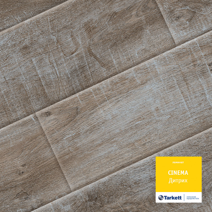 Ламинат Таркетт Cinema Дитрих +79132066000