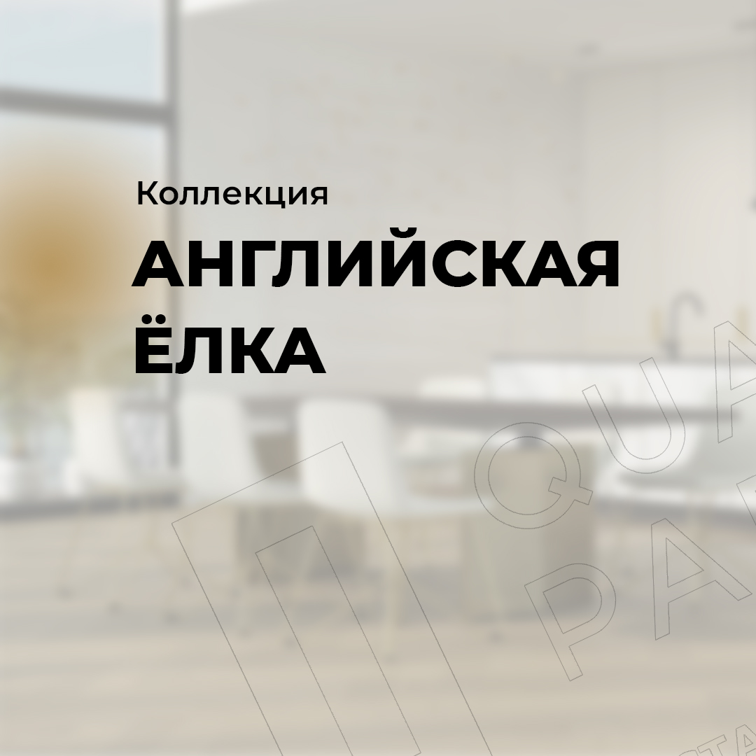 Английская Ёлка | Quartz Parquet от ООО "А Стиль" Новосибирск