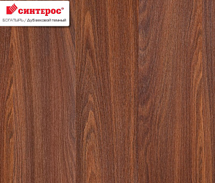 Дуб вековой темный Ламинат Богатырь Синтерос 33 класс 8 мм